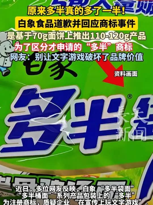 原来多半真的多了一半!白象食品道歉并回应商标事件,“多半”是基于70g面饼上推出110-1