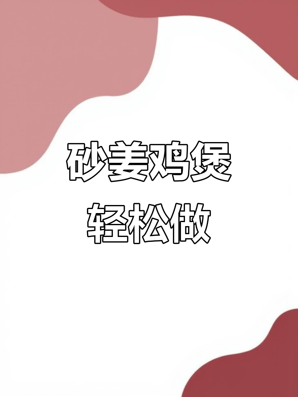 广东鸡煲做法大揭秘，砂姜、米酒一焖就香