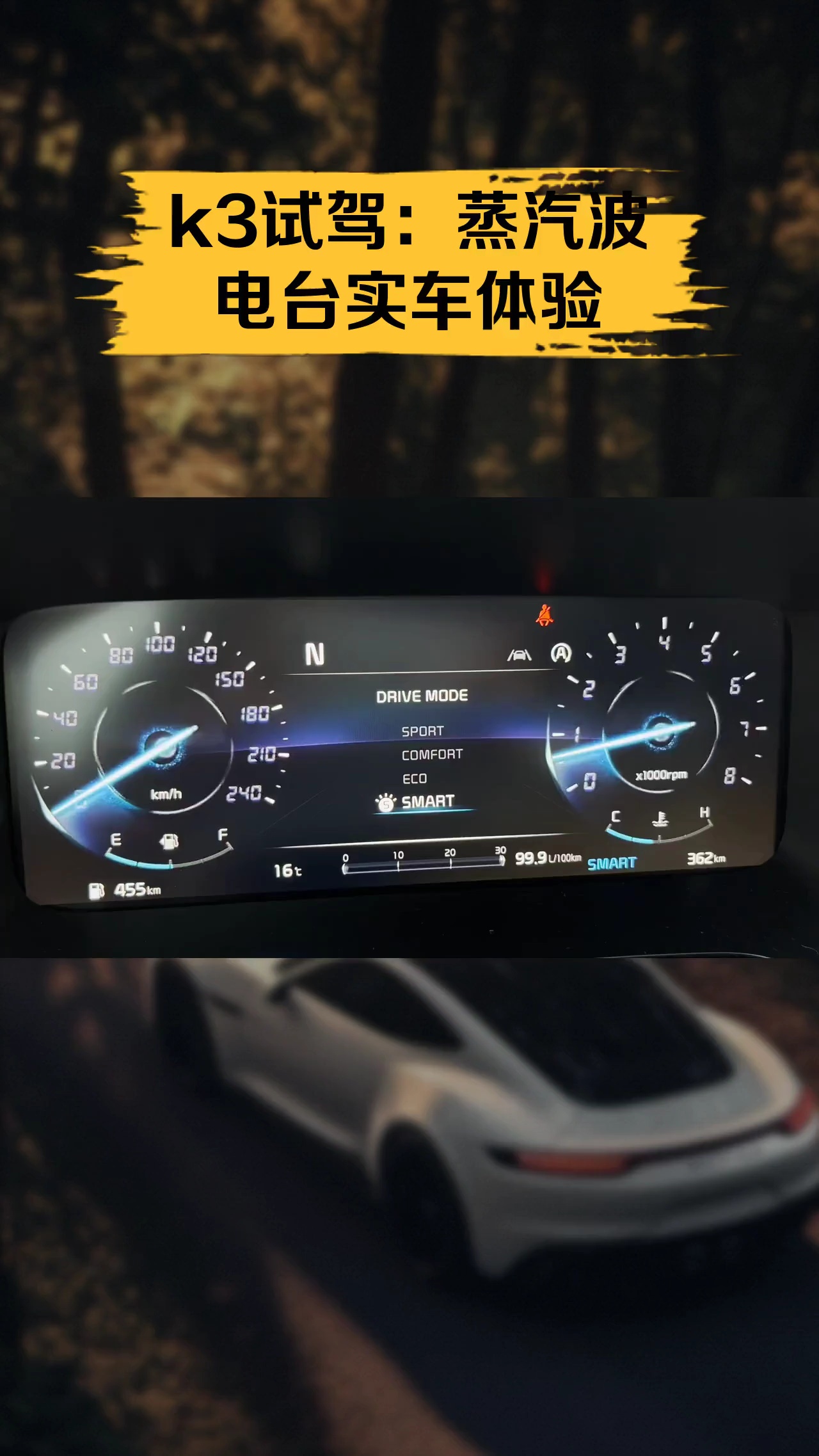 k3试驾:蒸汽波电台实车体验