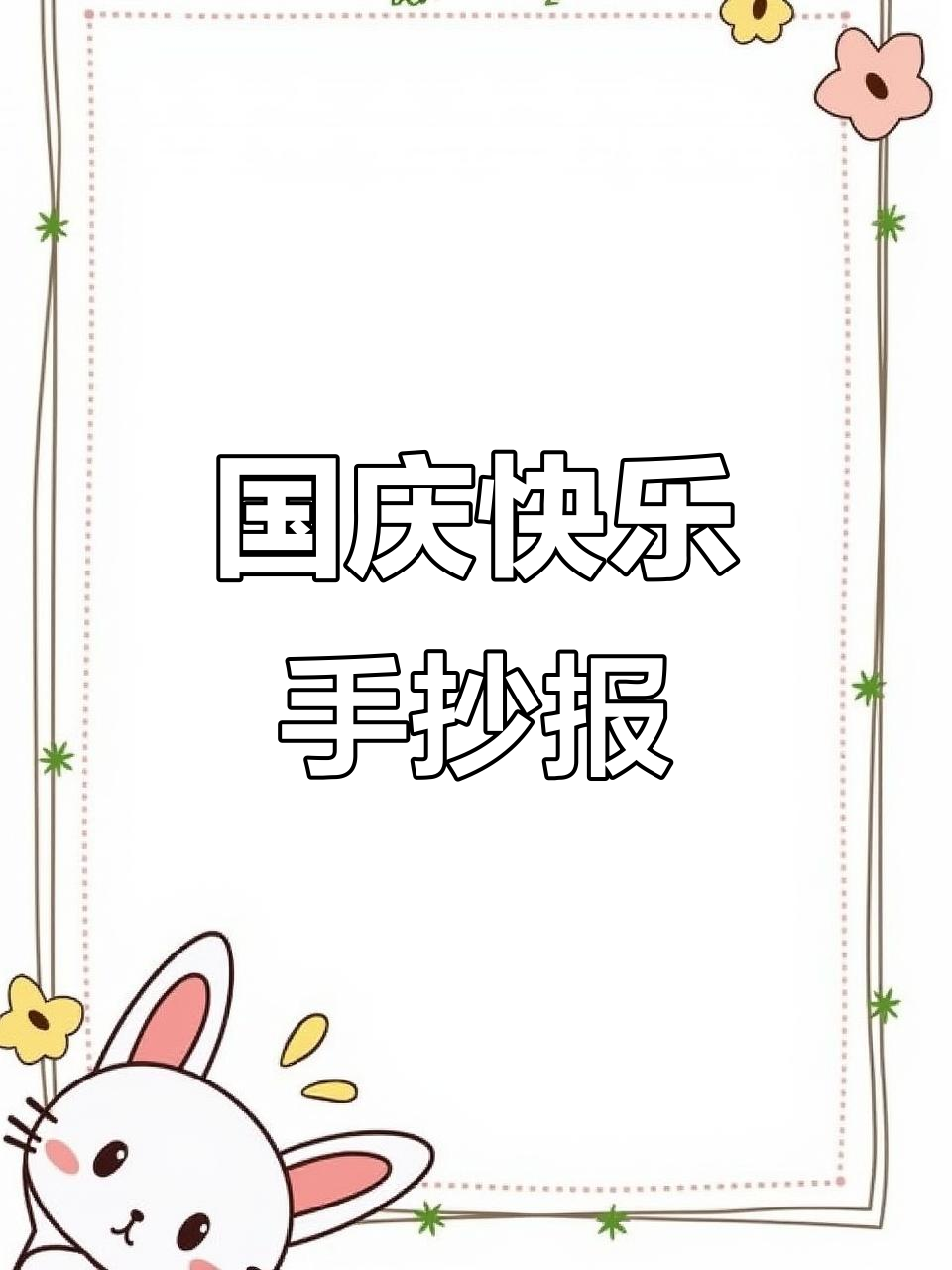 简单又漂亮的国庆手抄报,天安门与花朵的完美结合