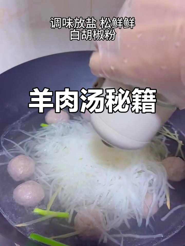羊肉汤鲜美秘诀,萝卜粉丝搭配丸子嫩滑不散