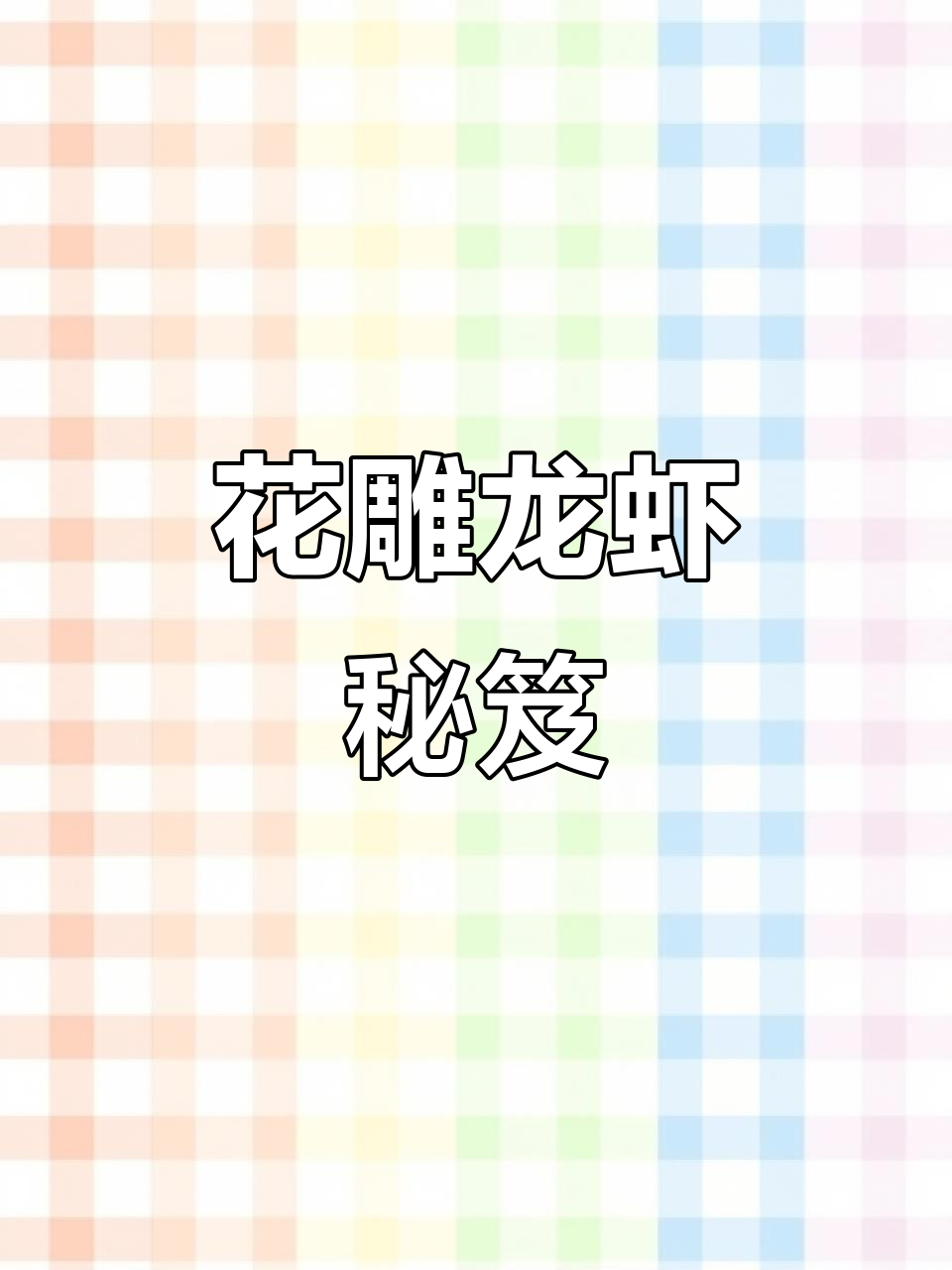 30年经验:花雕醉虾,小龙虾的绝妙吃法!