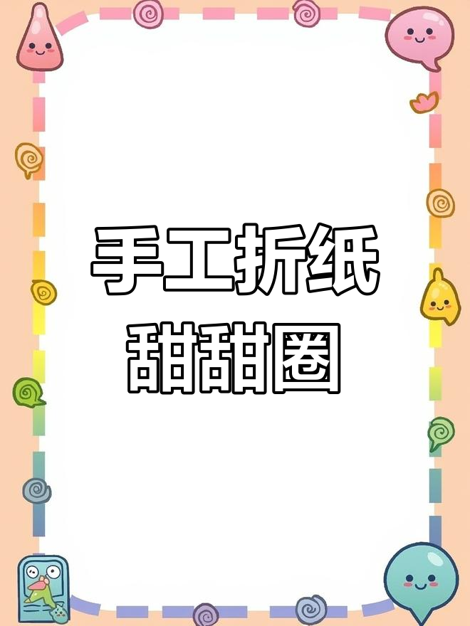 甜甜圈小帕DIY教程,轻松做出可爱耳朵和装饰