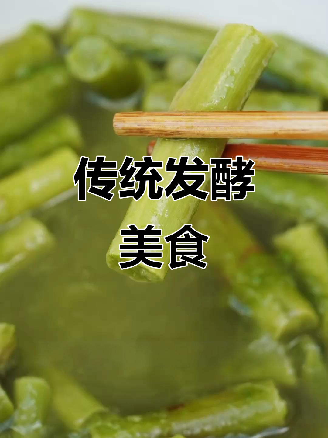 霉苋菜梗,浙江传统发酵美味,历史悠久