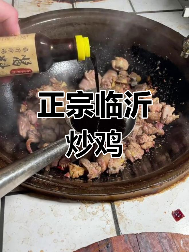 临沂炒鸡的正宗做法,辣味十足