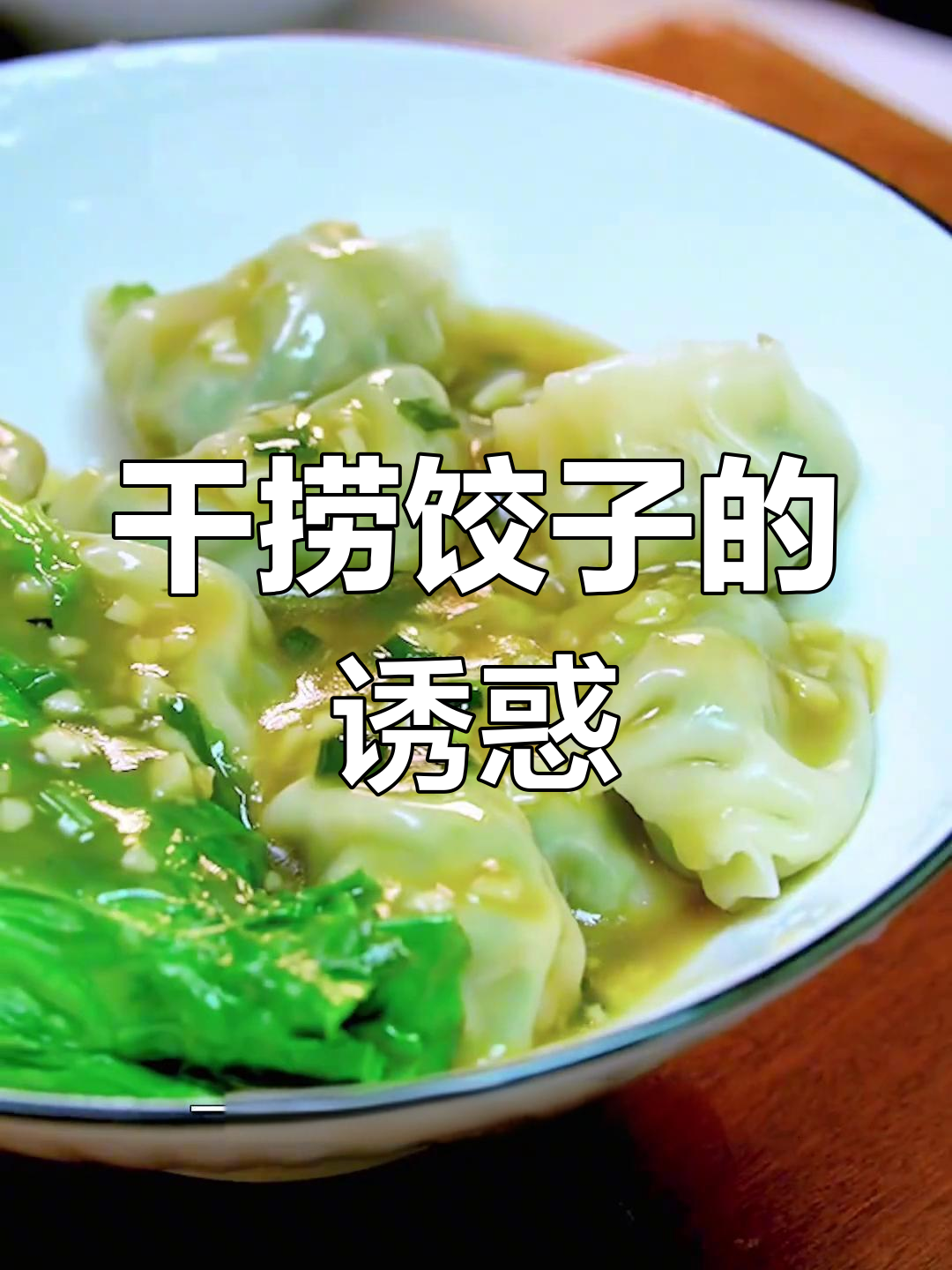 潮汕经典,干捞韭菜饺子,香气扑鼻,回味无穷