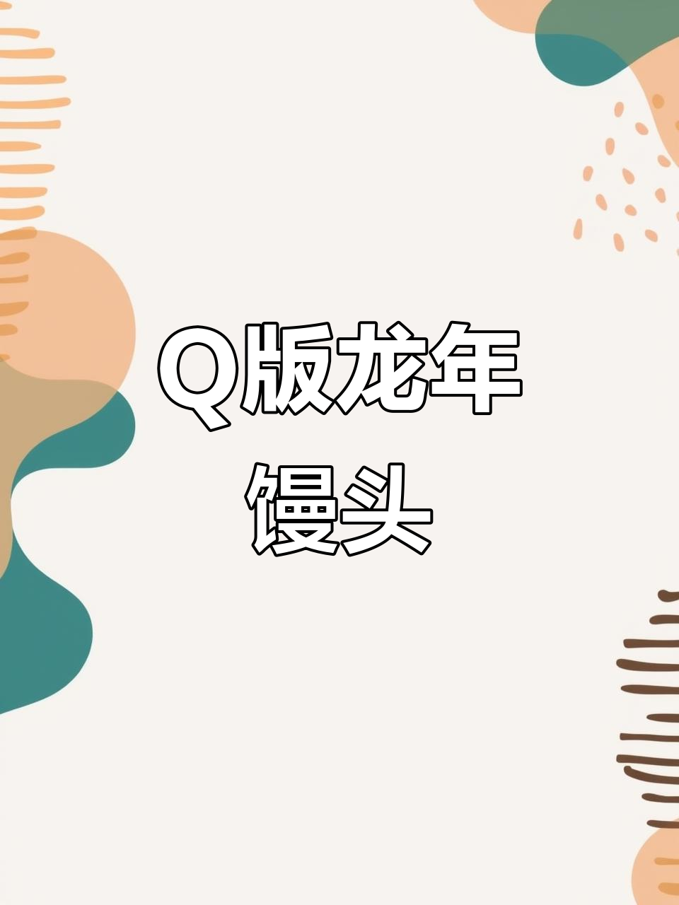 龙年馒头大变身,Q版生肖面食来袭