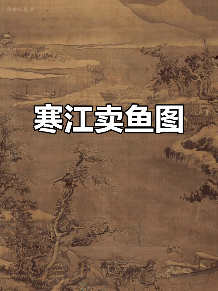 寒冬雪江卖鱼图，渔舟与酒肆的完美融合