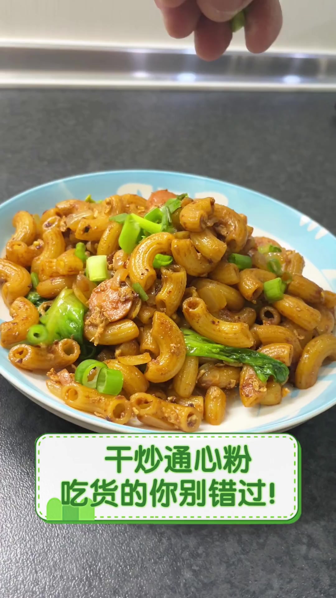 干炒通心粉,吃货的你别错过!