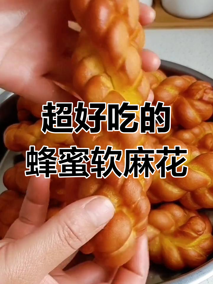 家庭版蜂蜜软麻花,外酥内嫩,做法超简单