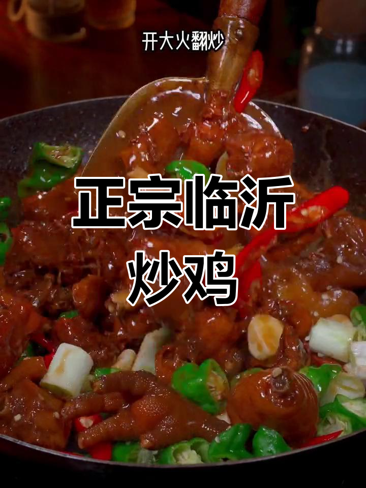 临沂炒鸡的正宗做法,色香味俱全