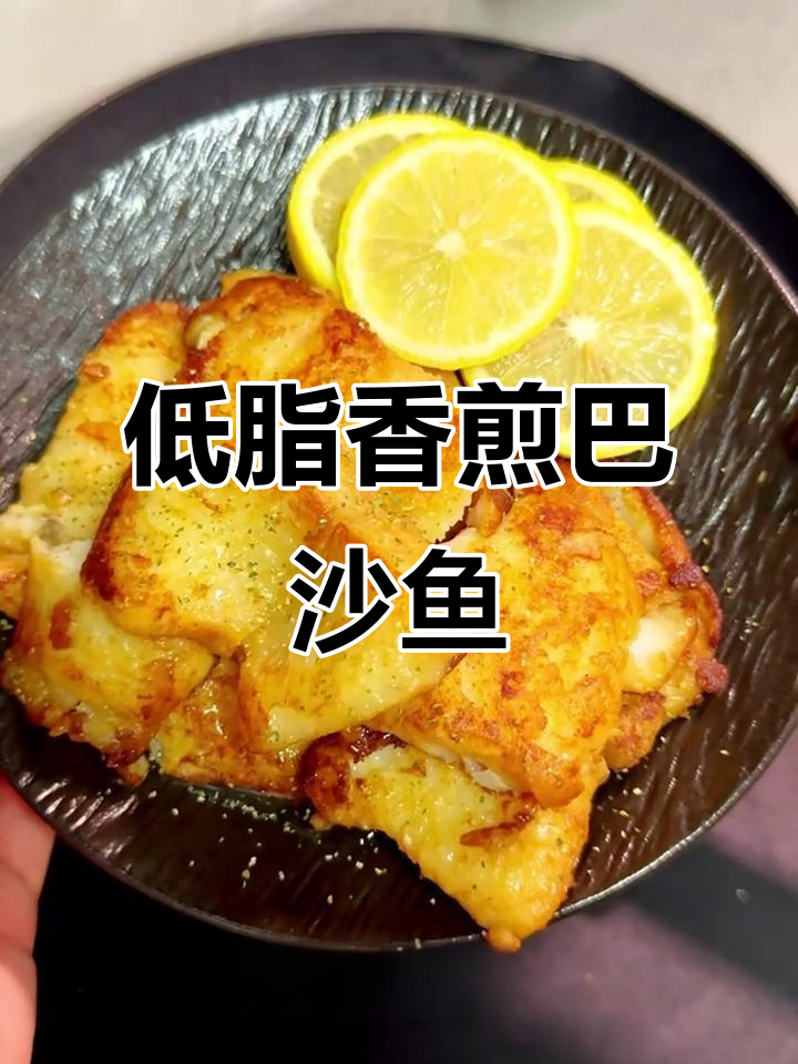 香煎巴沙鱼,低热量高蛋白,轻松做出美味饱腹感