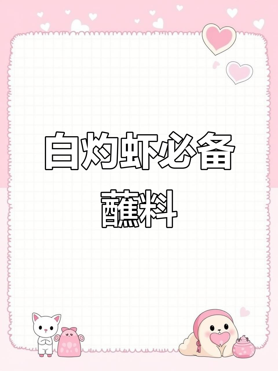 广东茶餐厅白灼虾的秘密,学会这个蘸料大人小孩都爱吃