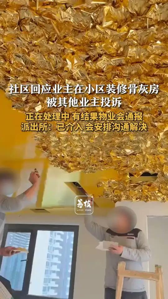社区回应业主在小区装修骨灰房被其他业主投诉 正在处理中 有结果物业会通报 派出所:已介入 