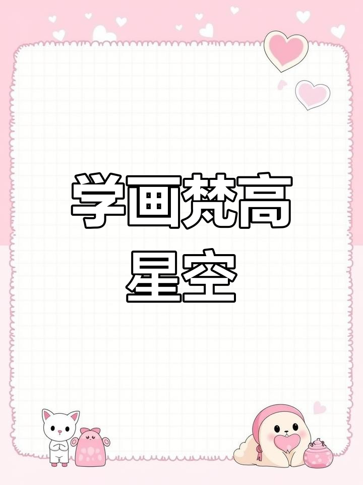 零基础也能画出梵高的星空!