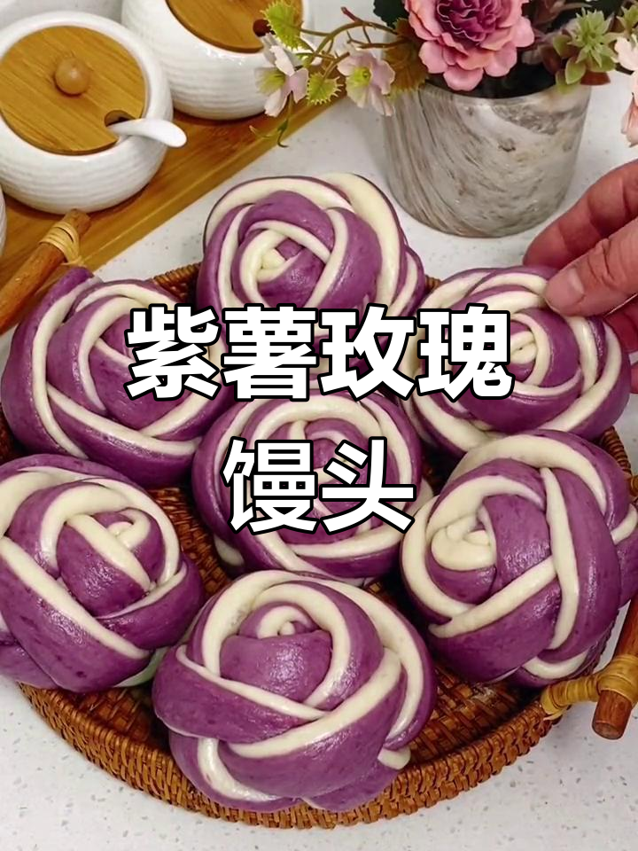 紫薯玫瑰花馒头,简单又美味