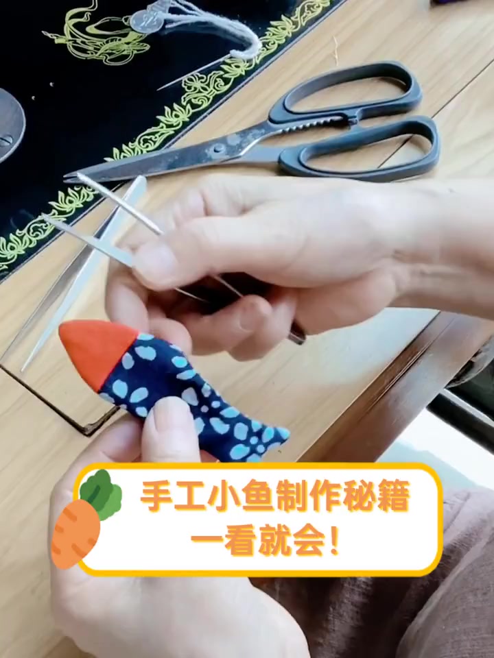 手工小鱼制作秘籍,一看就会!