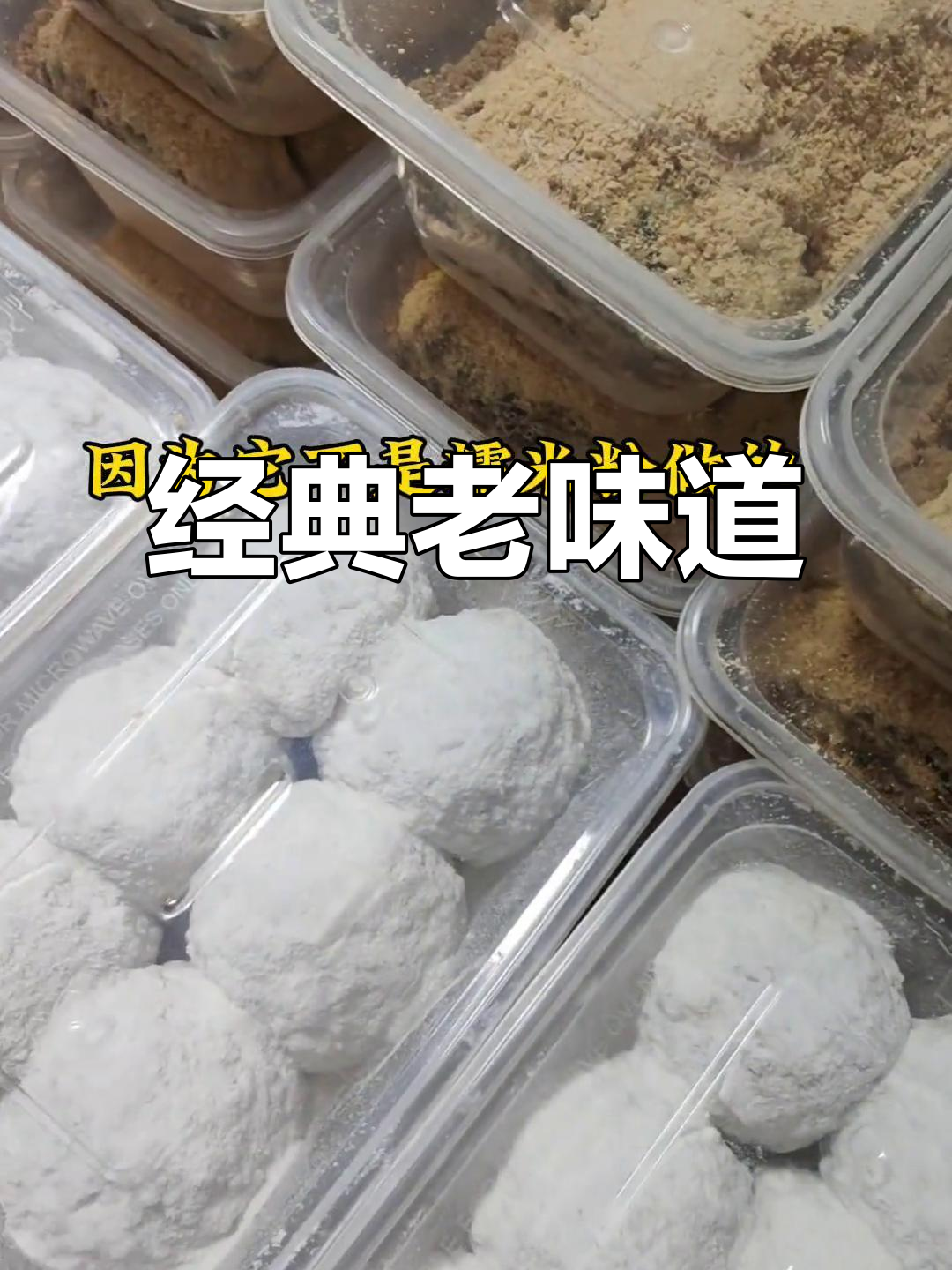老北京传统驴打滚与艾窝窝,口感颠覆想象