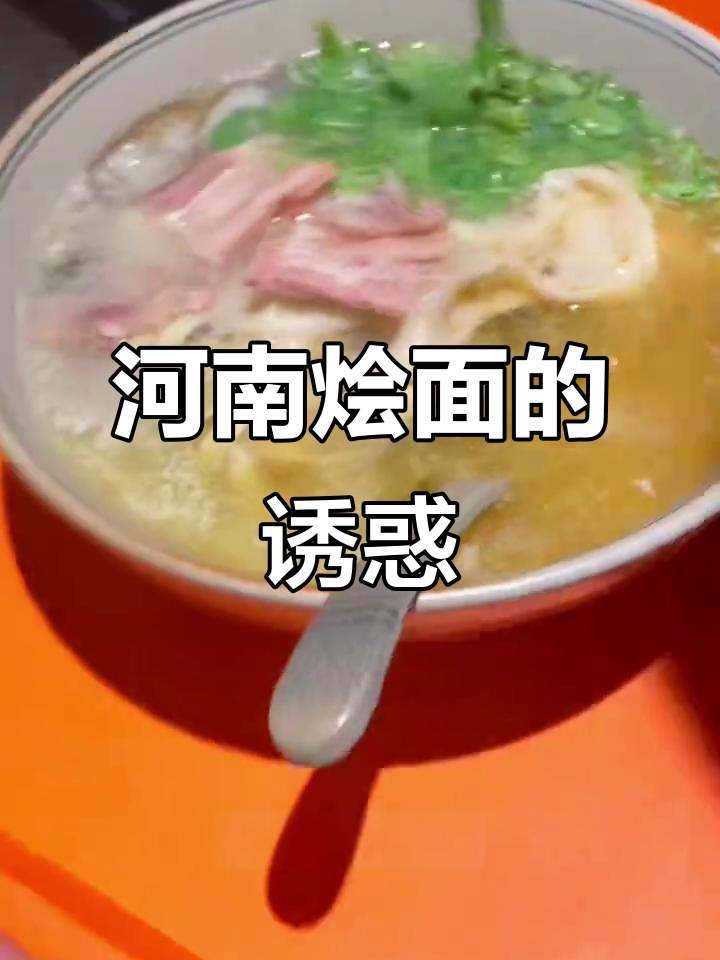 河南烩面,羊汤浓郁,宽面条劲道十足,味道无法抗拒!