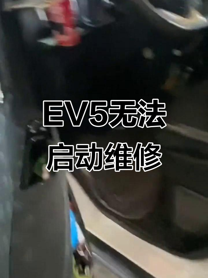 北汽EV5无法启动,故障排查全过程
