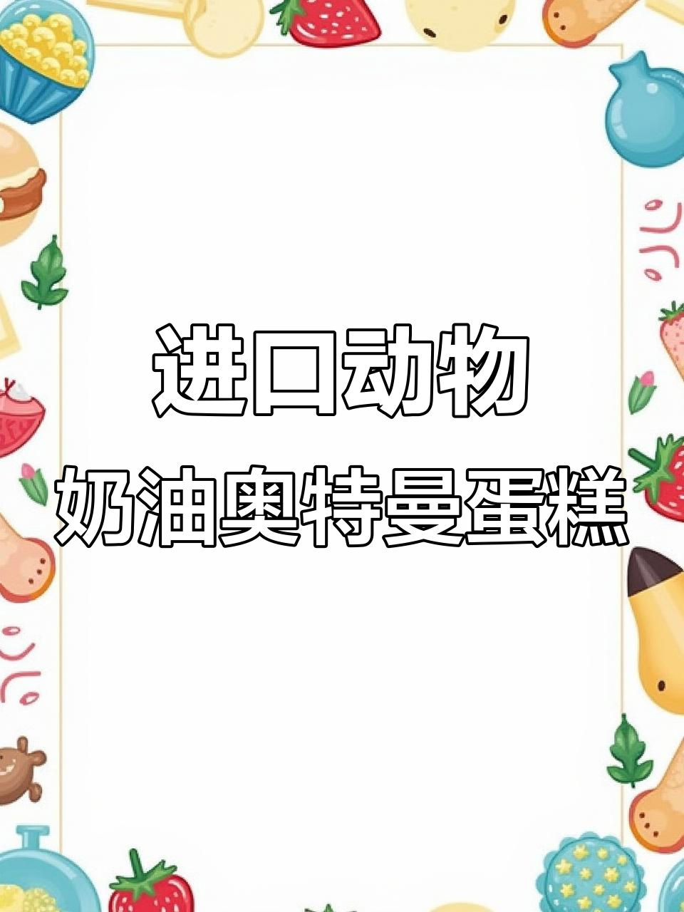 8寸创意奥特曼男孩蛋糕，动物奶油打造童年梦想
