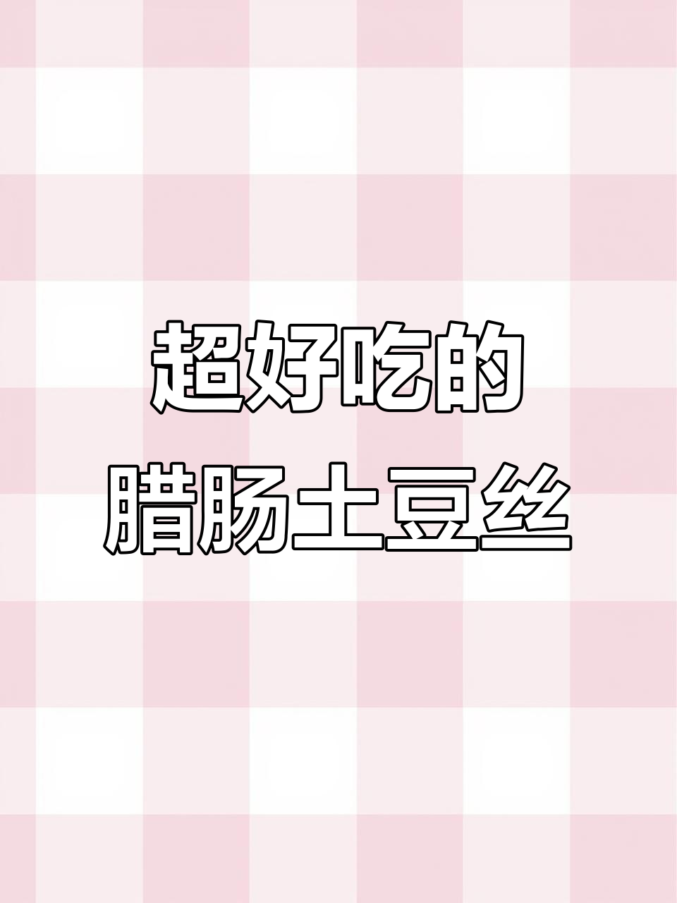 腊肠炒土豆丝,家常下饭新做法