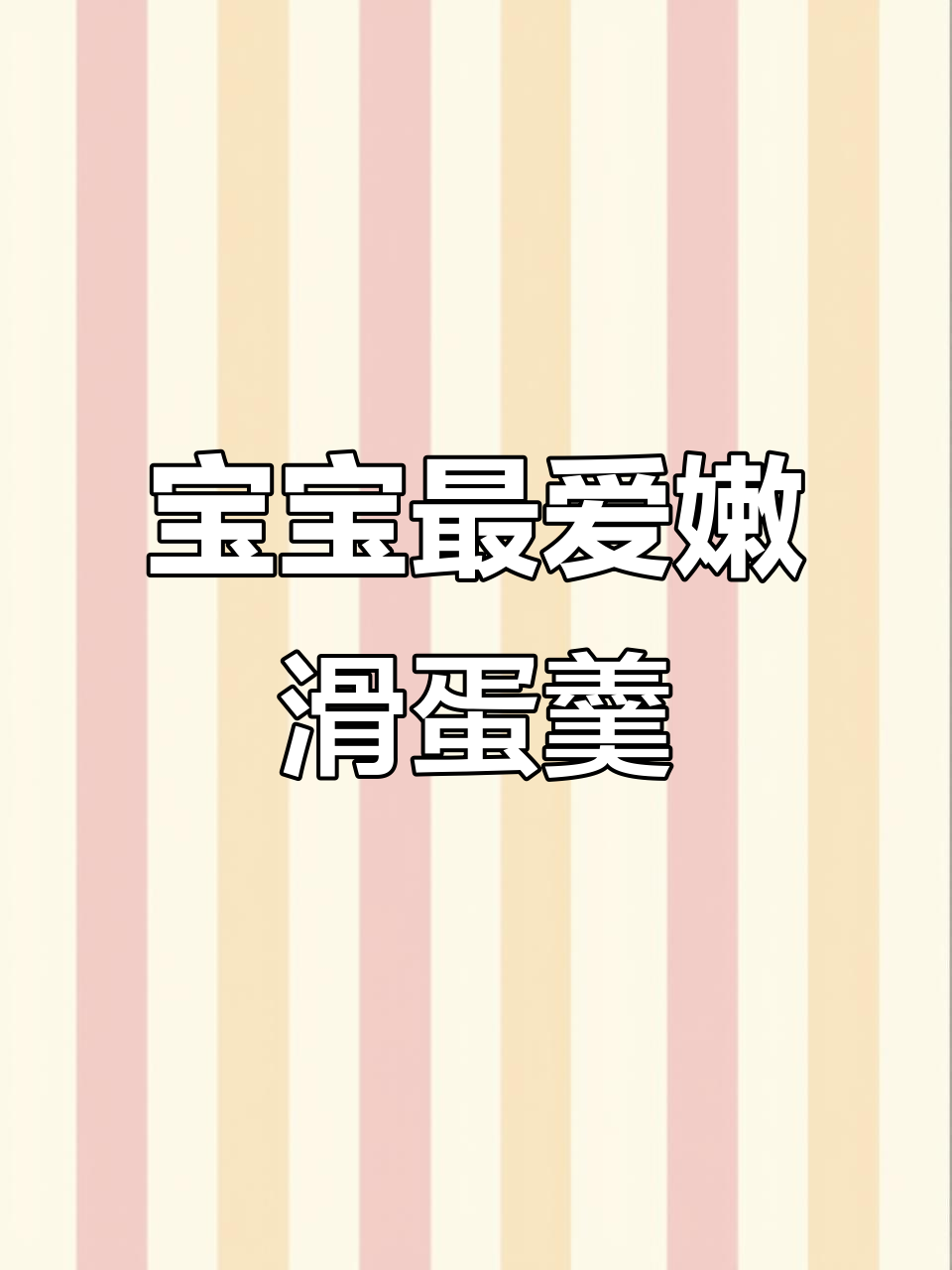 奶香鸡蛋羹与南瓜搭配,软糯可口,宝宝超爱!