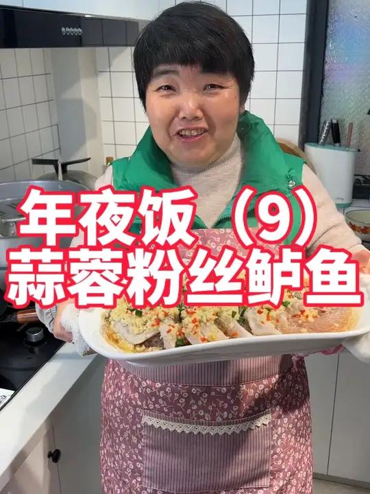 年夜饭菜第9道,蒜蓉粉丝蒸鲈鱼