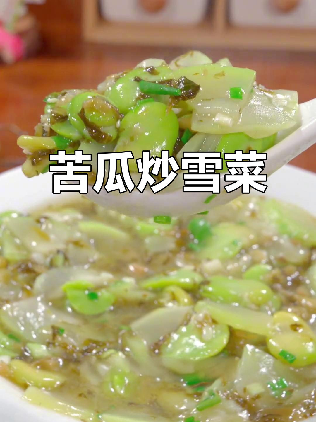 苦瓜新做法,搭配雪菜和蚕豆,鲜美又下饭