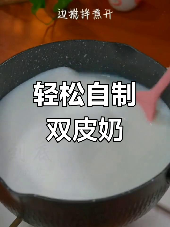 自制双皮奶,嫩滑美味再也不用外卖