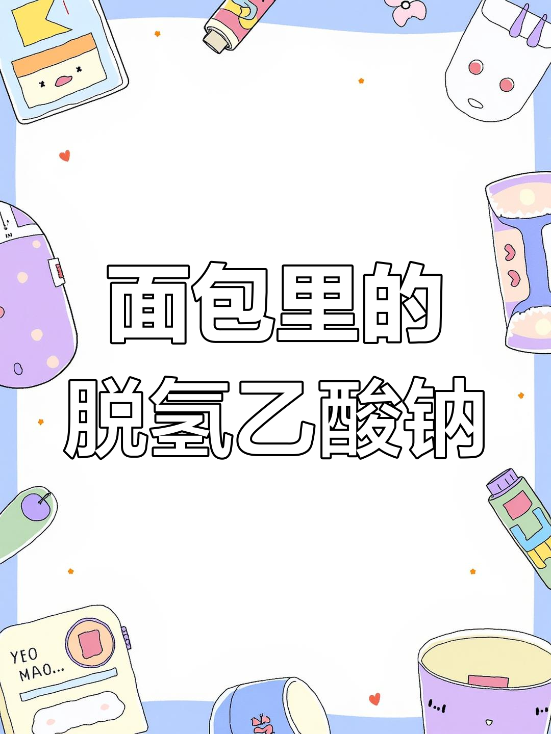 超市面包几乎都含这种防腐剂,孩子还能吃吗?
