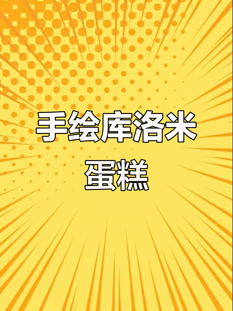 复古库洛米蛋糕制作,手绘风格超有趣