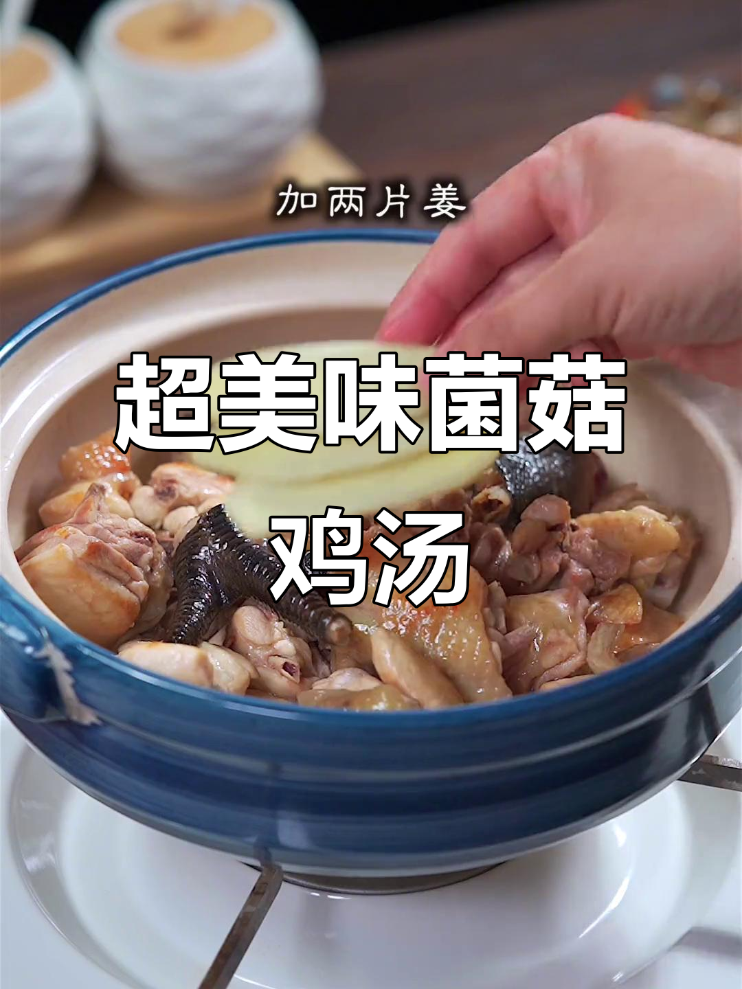 夏季清凉菌菇鸡汤,鲜美无比,做法超简单