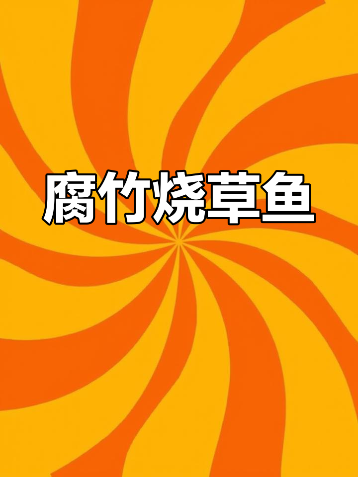腐竹焖草鱼,家常美味轻松做