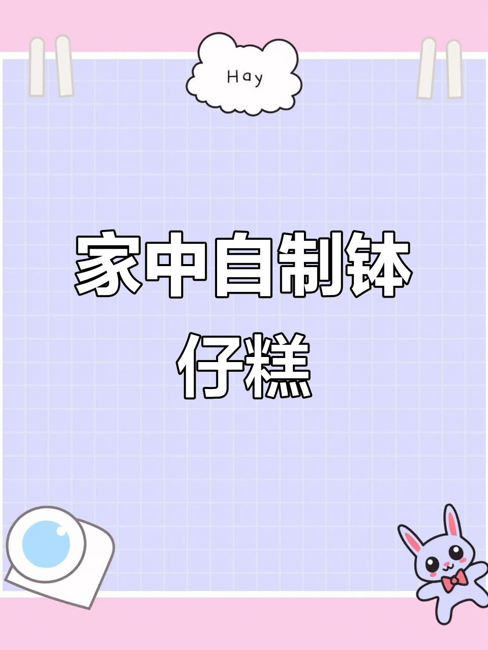 在家轻松做钵仔糕，味道超赞！学会就能摆摊了