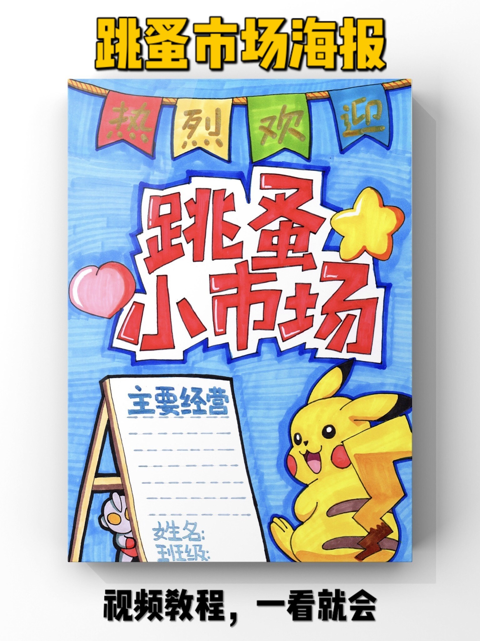 「儿童画」幼儿园跳蚤市场海报绘画教程