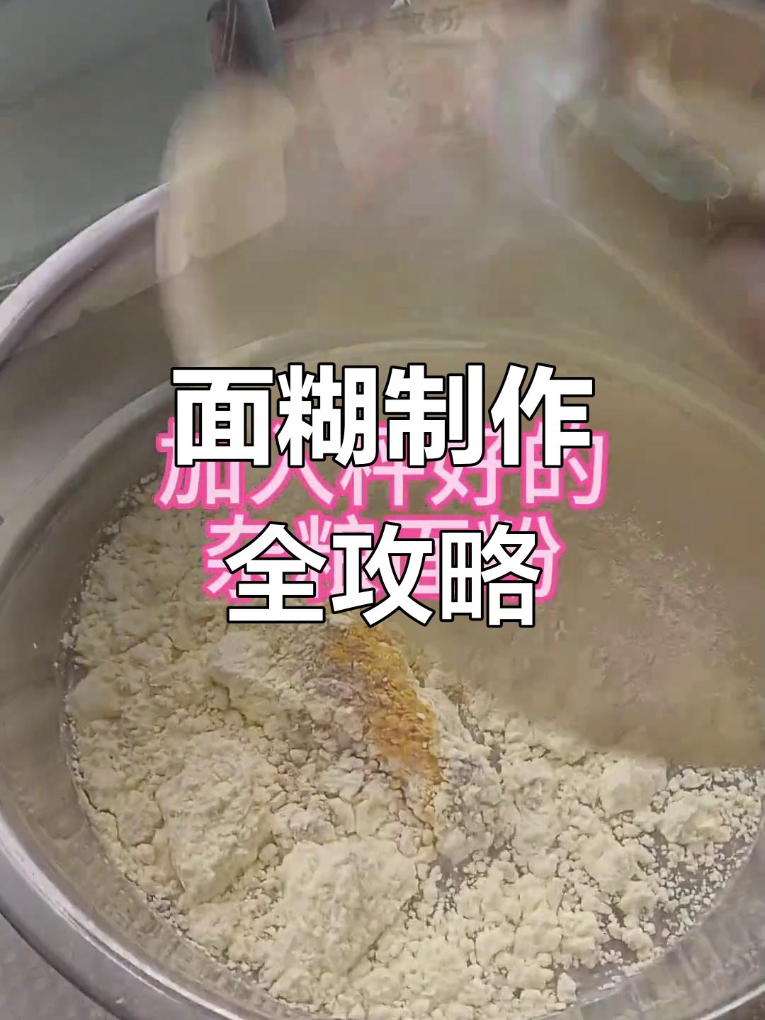杂粮煎饼面糊制作技巧大揭秘,轻松做出完美口感