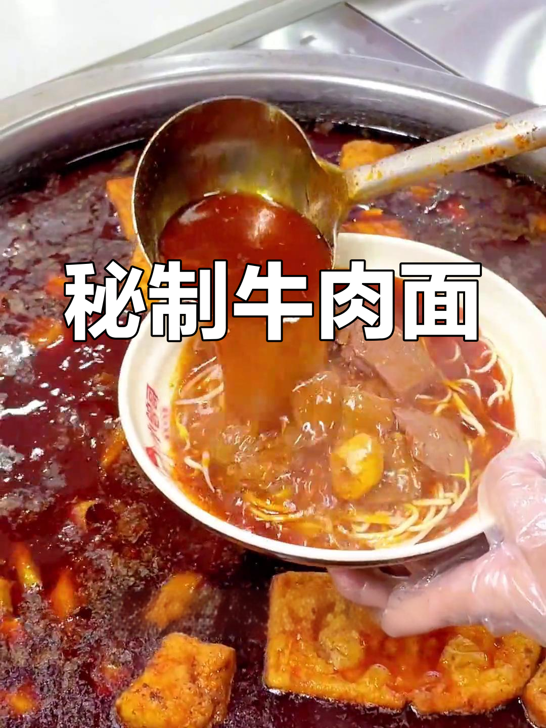 襄阳牛肉面加一料,汤底更鲜美!
