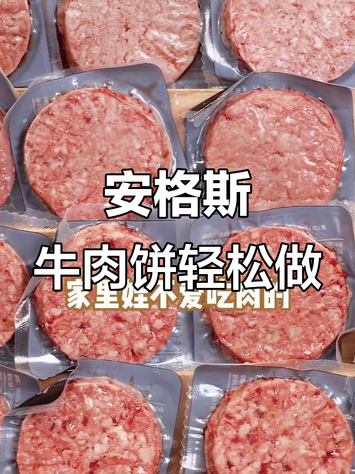 10分钟搞定安格斯牛肉汉堡排,孩子吃得开心不挑食