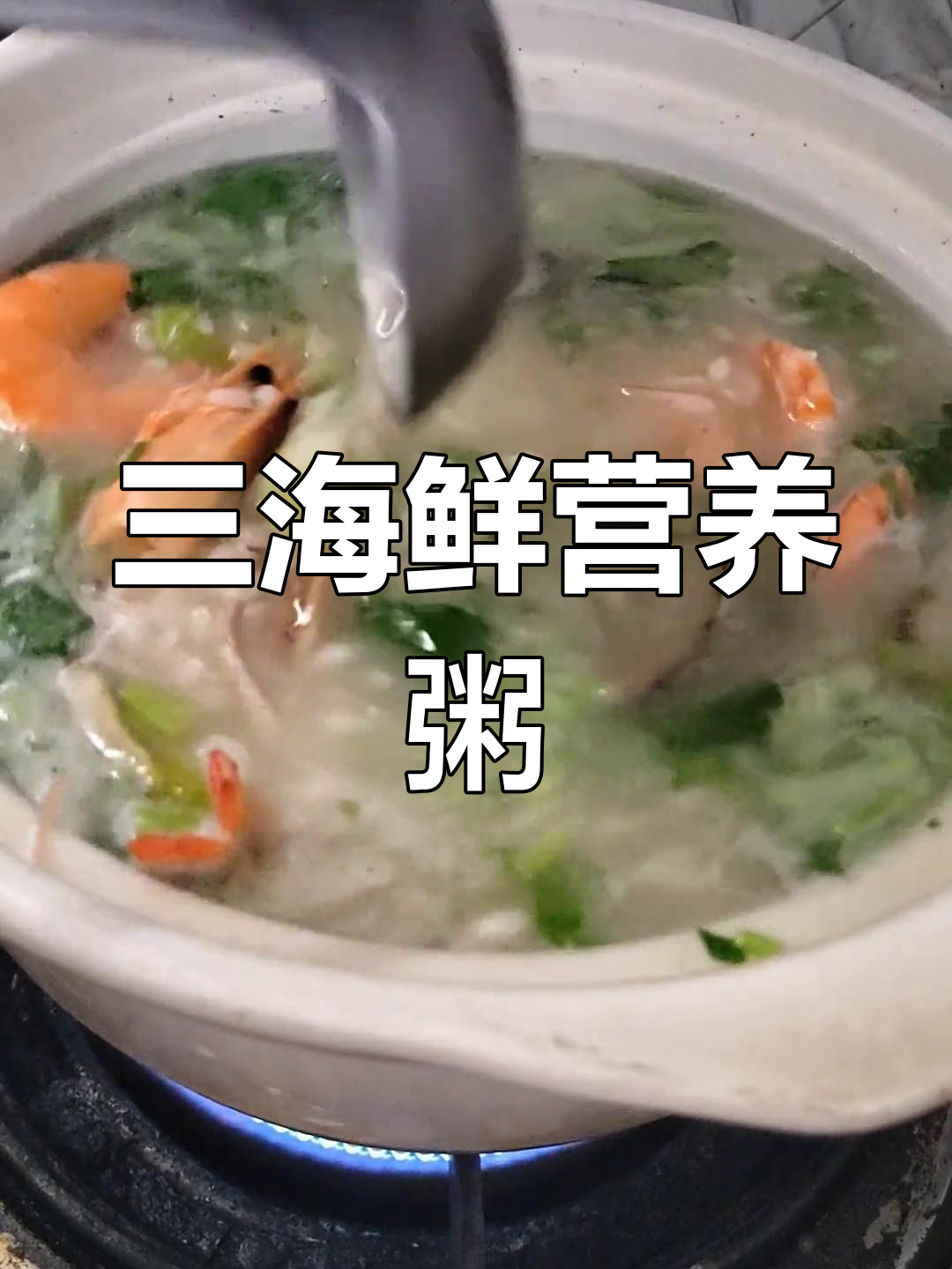鲜虾鱿鱼干贝营养粥,清淡美味
