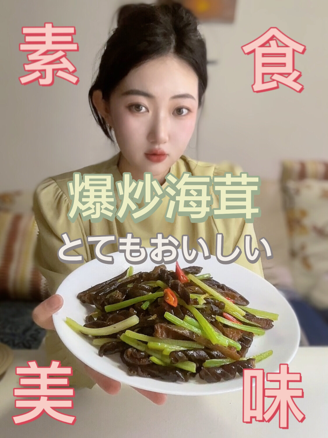 素食日记100道 4|爆炒海茸,补充胶原蛋白
