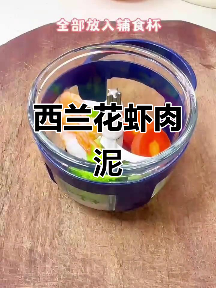 7个月宝宝辅食:西兰花虾肉泥,营养丰富助力成长
