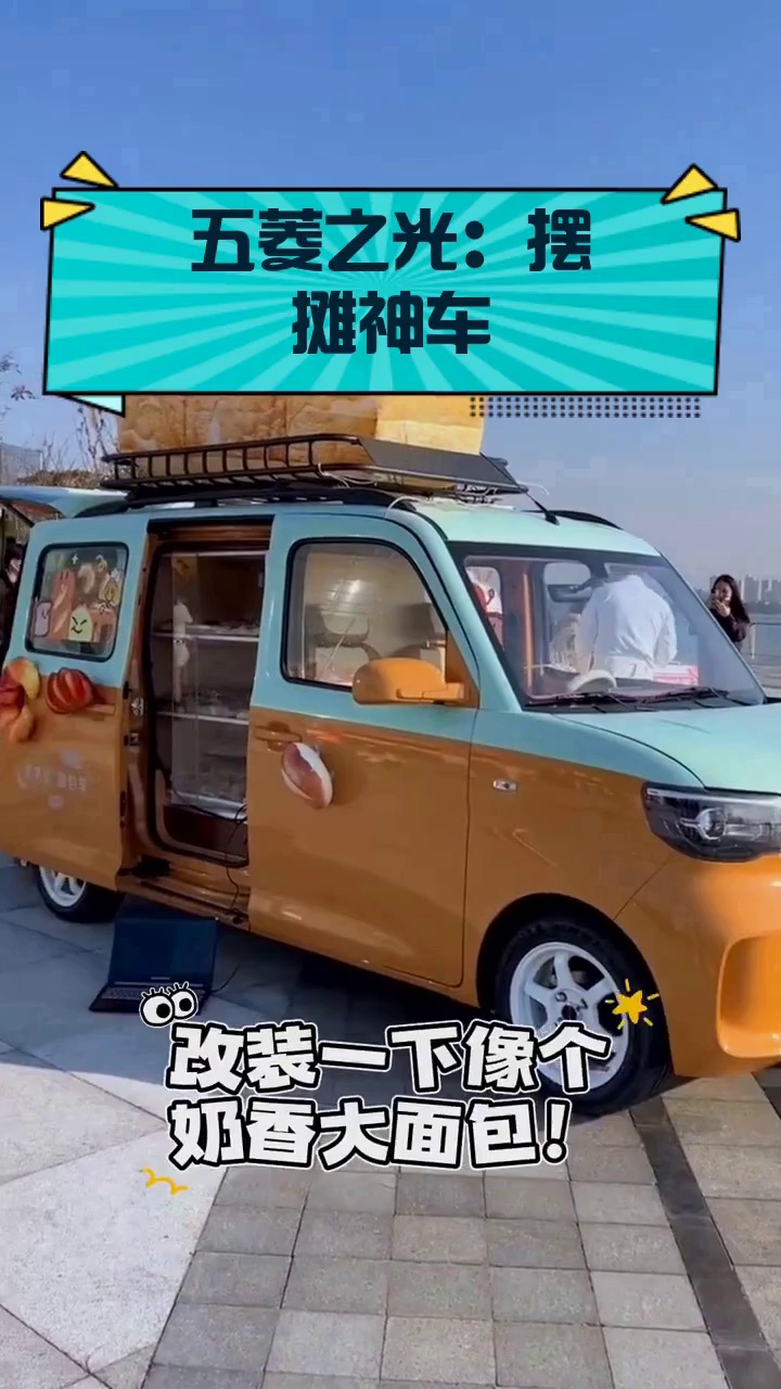 五菱之光:摆摊神车