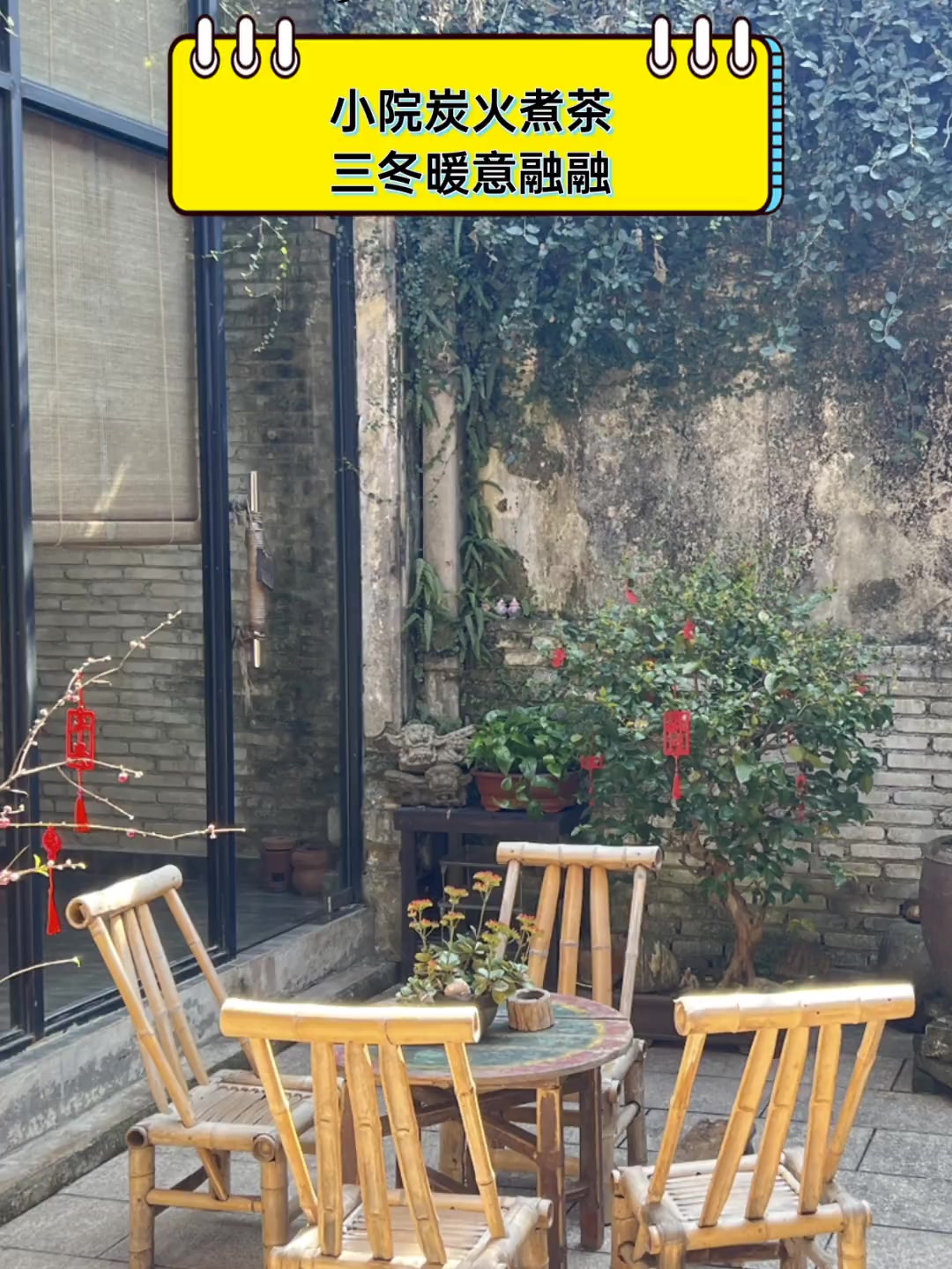 小院炭火煮茶,三冬暖意融融