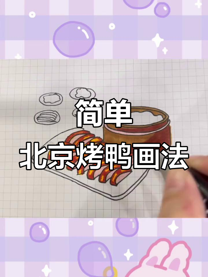 北京烤鸭美食简笔画,轻松学画!