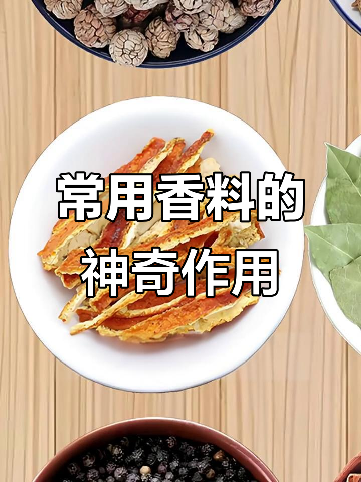 12种常见香料，厨房必备！学会这些用途让你做菜更美味
