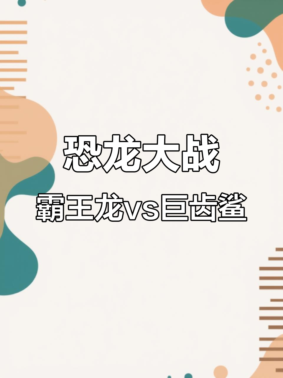 远古鲸鱼VS巨齿鲨,霸王龙与沧龙的激烈对决!