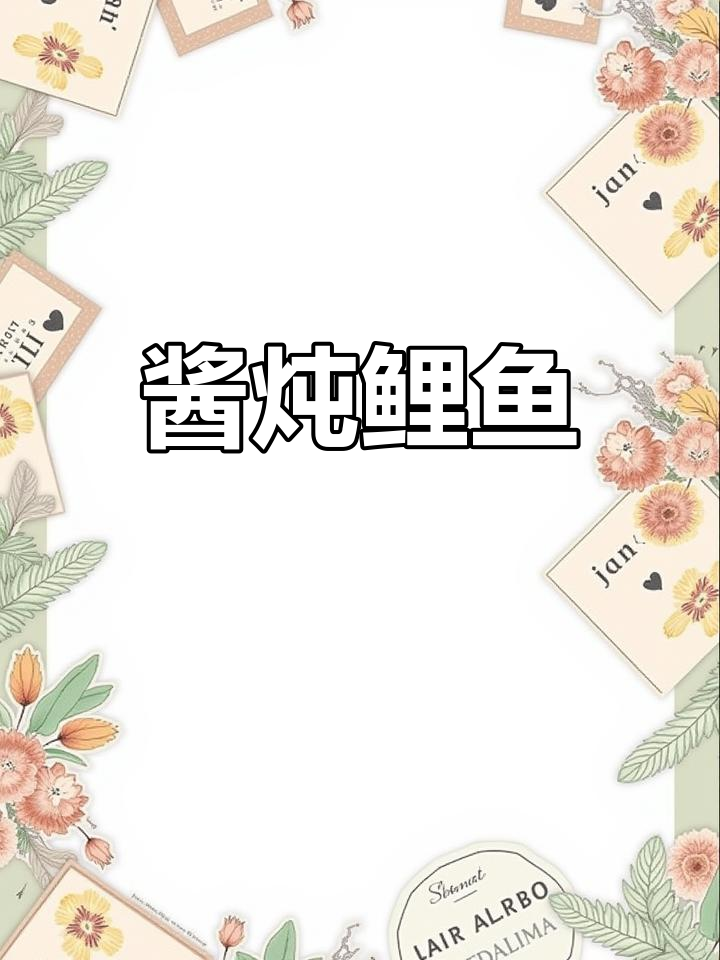 酱香鲤鱼炖法,简单又美味