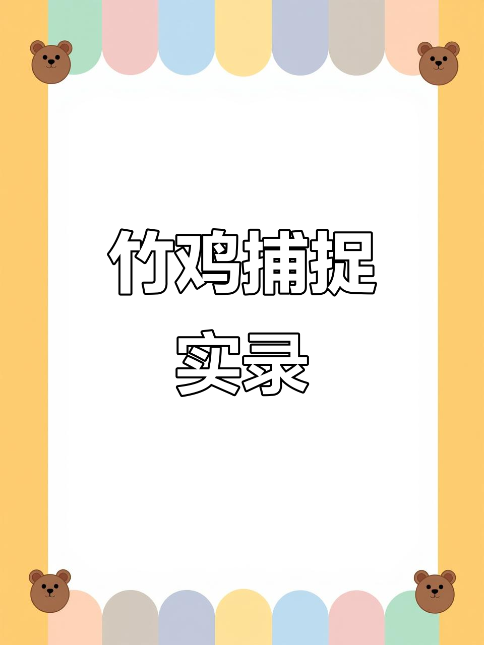 竹鸡养殖抓捕现场,哨子一响立马有反应