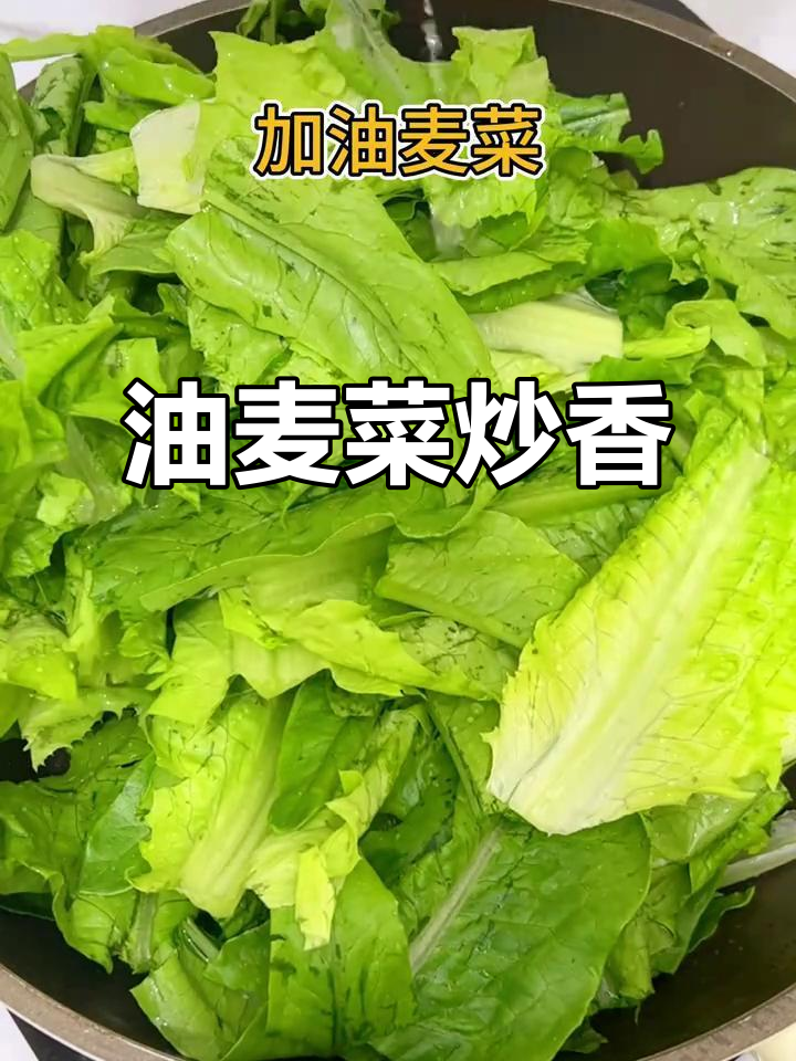 炒油麦菜家常做法,简单又美味